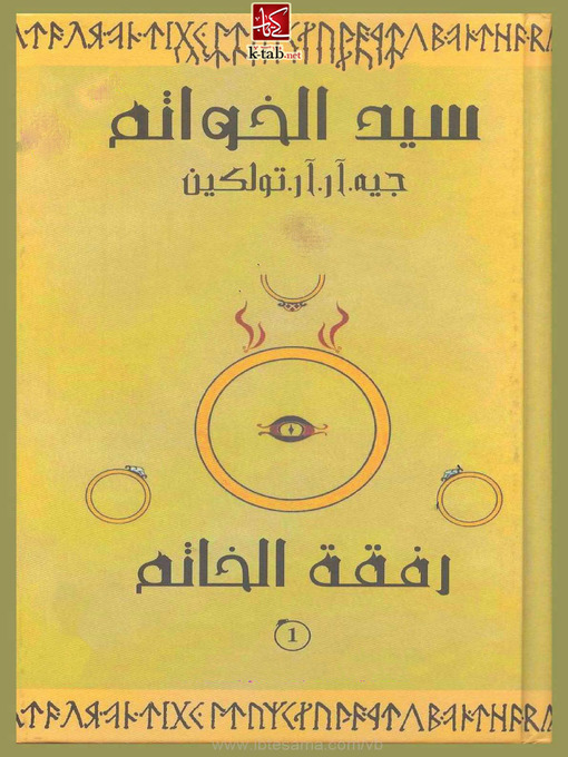 Title details for سيد الخواتم - رفقة الخاتم - الجزء الاول by جيه آرآر تولكين - Available
